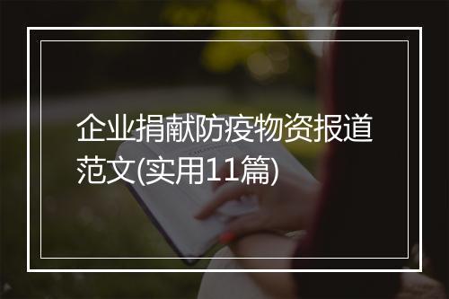 企业捐献防疫物资报道范文(实用11篇)