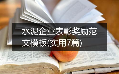 水泥企业表彰奖励范文模板(实用7篇)