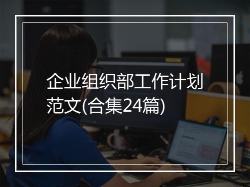 企业组织部工作计划范文(合集24篇)