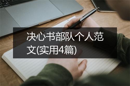 决心书部队个人范文(实用4篇)