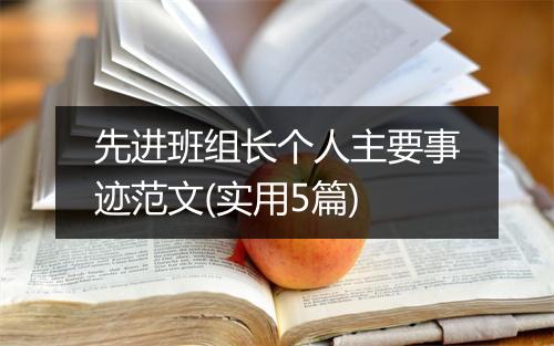 先进班组长个人主要事迹范文(实用5篇)