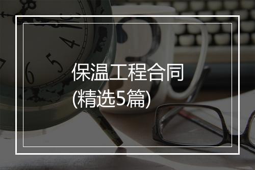 保温工程合同(精选5篇)
