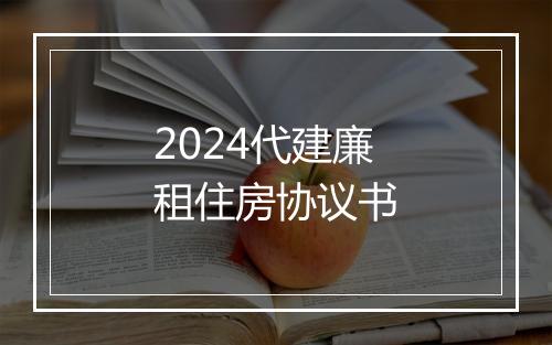 2024代建廉租住房协议书