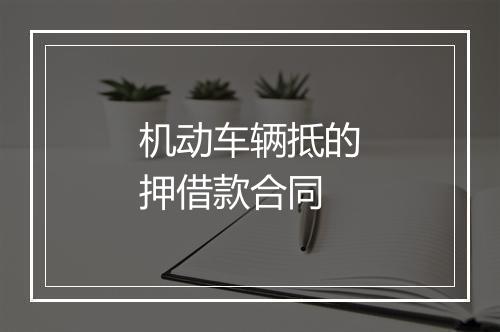 机动车辆抵的押借款合同