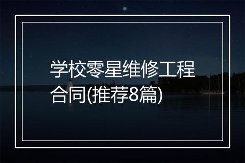 学校零星维修工程合同(推荐8篇)