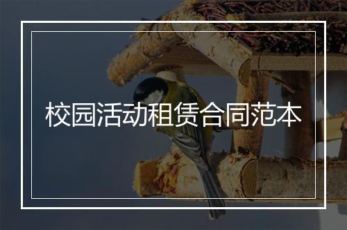 校园活动租赁合同范本