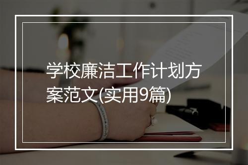 学校廉洁工作计划方案范文(实用9篇)