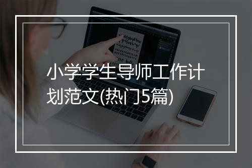 小学学生导师工作计划范文(热门5篇)