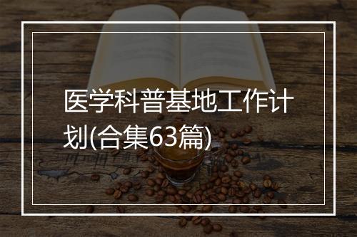 医学科普基地工作计划(合集63篇)