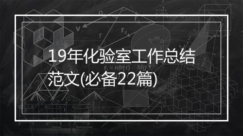 19年化验室工作总结范文(必备22篇)