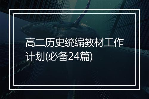 高二历史统编教材工作计划(必备24篇)