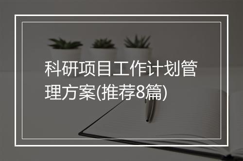 科研项目工作计划管理方案(推荐8篇)