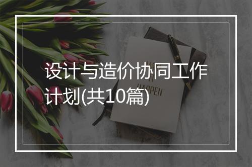 设计与造价协同工作计划(共10篇)