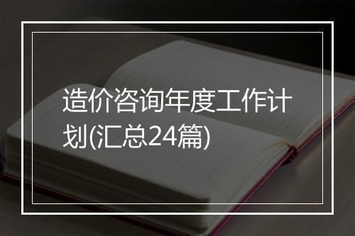 造价咨询年度工作计划(汇总24篇)