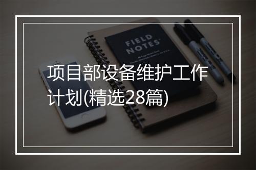 项目部设备维护工作计划(精选28篇)
