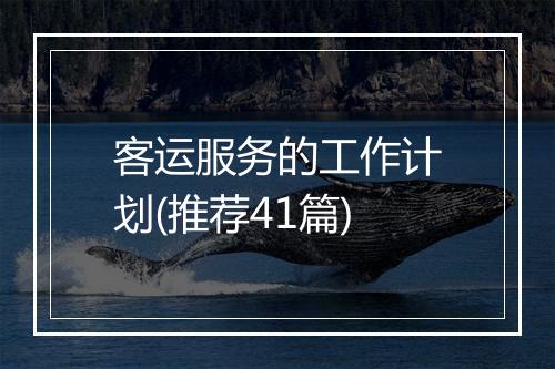 客运服务的工作计划(推荐41篇)