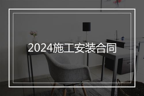 2024施工安装合同
