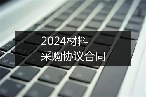 2024材料采购协议合同
