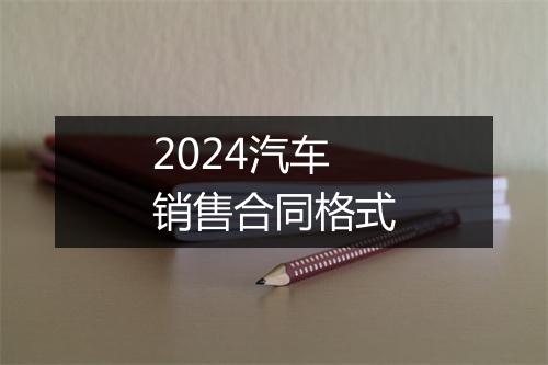 2024汽车销售合同格式