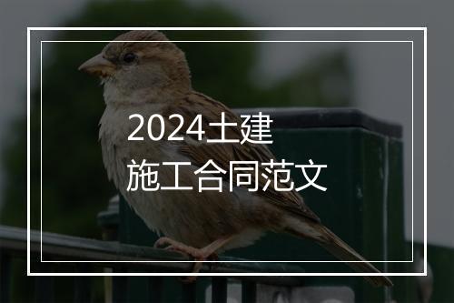 2024土建施工合同范文