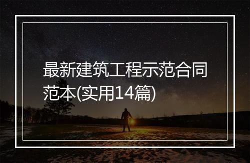 最新建筑工程示范合同范本(实用14篇)