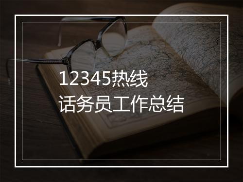 12345热线话务员工作总结