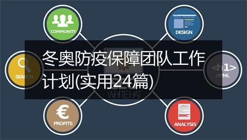 冬奥防疫保障团队工作计划(实用24篇)