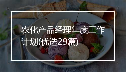 农化产品经理年度工作计划(优选29篇)