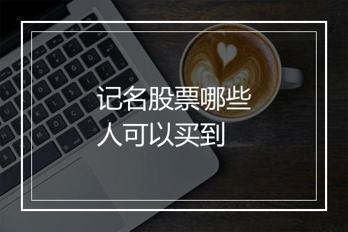 记名股票哪些人可以买到