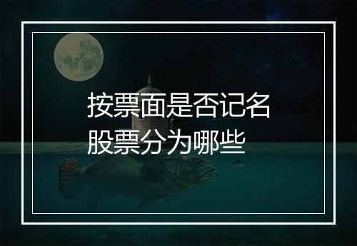 按票面是否记名股票分为哪些