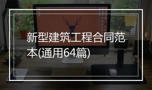 新型建筑工程合同范本(通用64篇)