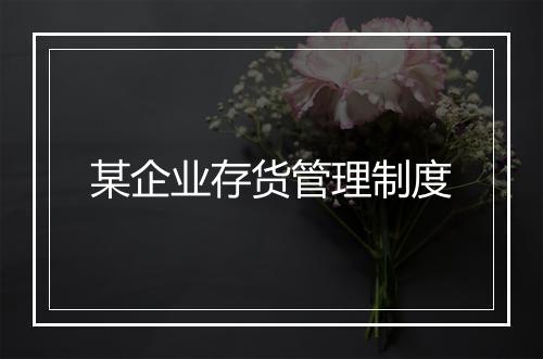 某企业存货管理制度