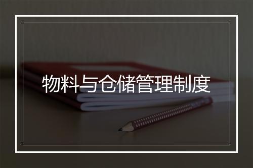 物料与仓储管理制度