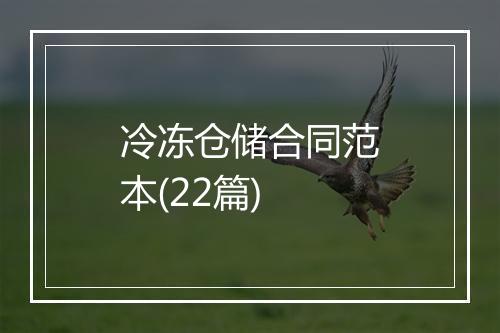 冷冻仓储合同范本(22篇)