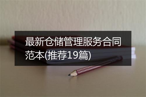 最新仓储管理服务合同范本(推荐19篇)