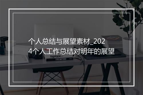 个人总结与展望素材_2024个人工作总结对明年的展望