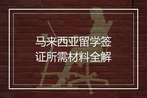 马来西亚留学签证所需材料全解