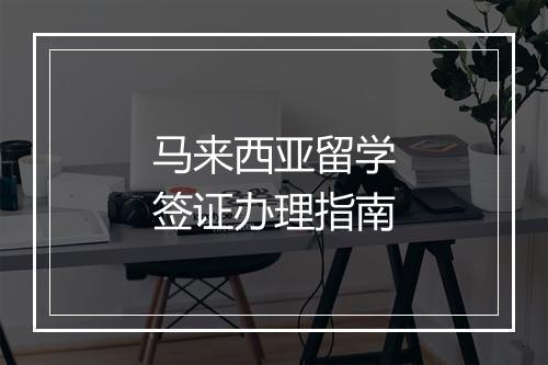 马来西亚留学签证办理指南