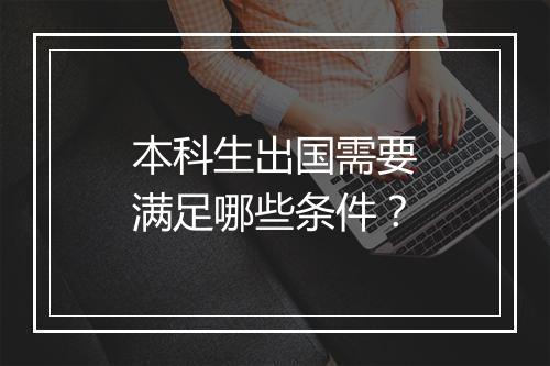 本科生出国需要满足哪些条件？