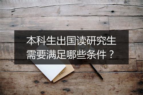 本科生出国读研究生需要满足哪些条件？