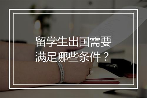 留学生出国需要满足哪些条件？
