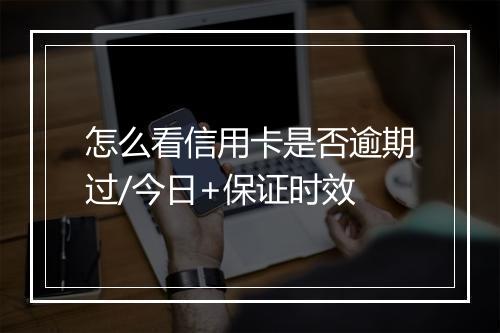 怎么看信用卡是否逾期过/今日+保证时效