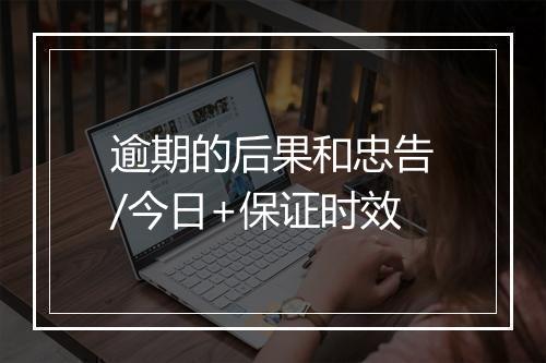 逾期的后果和忠告/今日+保证时效