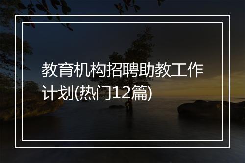 教育机构招聘助教工作计划(热门12篇)