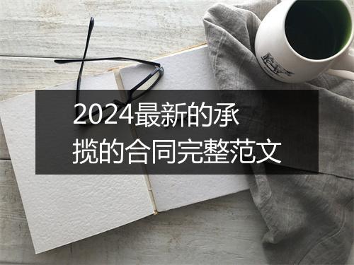 2024最新的承揽的合同完整范文