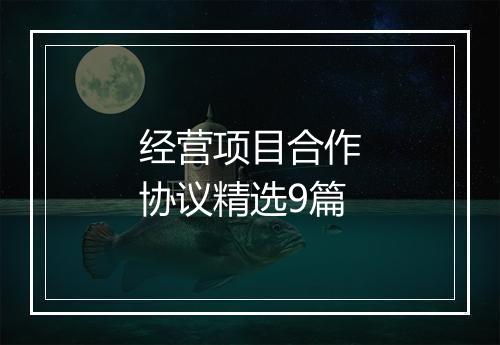 经营项目合作协议精选9篇