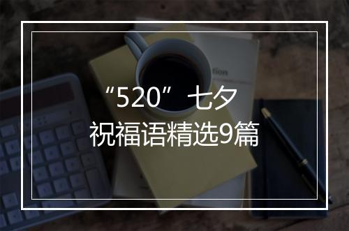 “520”七夕祝福语精选9篇