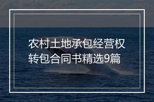 农村土地承包经营权转包合同书精选9篇