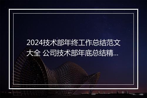 2024技术部年终工作总结范文大全 公司技术部年底总结精选6篇