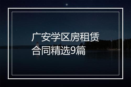 广安学区房租赁合同精选9篇
